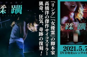 2021年5月7日『インフェルノ 蹂躙』初DVD化！Jホラーの帝王高橋洋が刻み込んだサイコスリラーの大傑作
