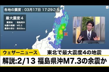 【地震解説】宮城・福島で震度4　2月13日福島県沖の地震（M7.3）の余震か