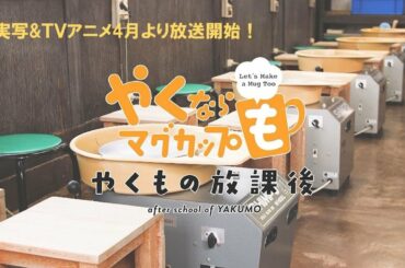 実写&TVアニメ「やくならマグカップも」実写本PV