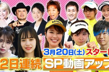 【春の動はじ祭り！】12日連続でSP動画アップしてみました【3月20日スタート】