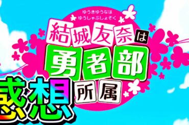 【ゆゆゆ】劇場版「結城友奈は勇者部所属」第1話感想✨ちゅるっとの期待が大満開🔥【感想シリーズ】