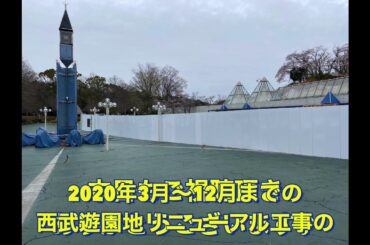 西武遊園地リニューアル経過観察動画！