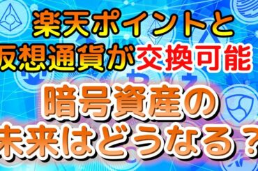 【進展】楽天ポイントと仮想通貨が交換可能！暗号資産の未来はどうなる？