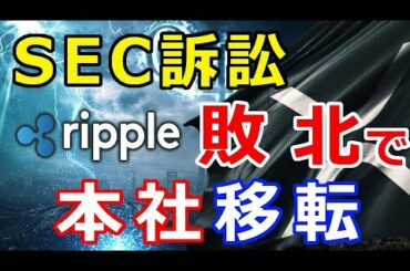 仮想通貨リップル（XRP）リップル社、SEC訴訟敗北で『本社移転』