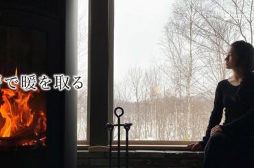 薪で暖を取る│柴咲コウ 〜Solitude 森の暮らし〜