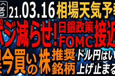 【相場天気予報】米FOMCと日銀金融政策決定会合を控え、様子見ムードもありながら株式市場は堅調。日経平均は一時３万円を超えた。日米の割安株を紹介。ドル円はいついくらで上げ止まる？ラジオヤジの相場解説。