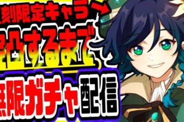 原神 新PUウェンティ完凸できるまで終われない無限ガチャ＆無限課金！初見さん大歓迎 原神Genshin