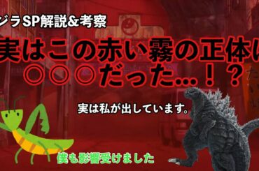 ［ゴジラSP考察動画］ゴジラと赤い霧との関係性について考察