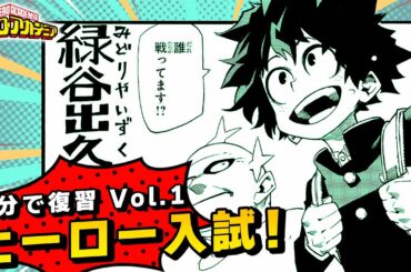 【ヒロアカ】5分で復習 Vol.1『入学試験』編【1-2巻まとめ】