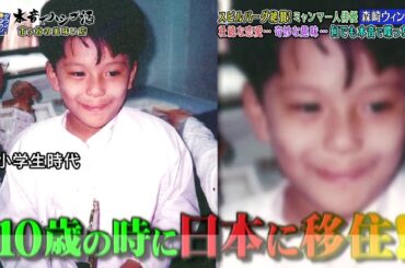 《浜 田 雅 功》🥈🥈🥈 スピルバーグ絶劇ミャンマー人優 森崎ウィン(27)絶な恋愛...奇妙な趣味...何でも本音で喋っちゃう #1