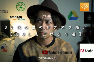 【大人のサブスク】30代の僕のサブスク紹介【QOLを上げる9選】