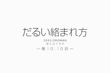 【期間限定公開】『SSSS.GRIDMAN』ボイスドラマ　第10.10回「だるい絡まれ方」