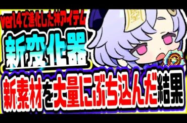 原神 あの神アイテムが進化 !!ver1.4で調整された変化器に新素材を大量に入れた結果がヤバイｗ 原神攻略実況