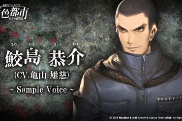 【灰色都市】サンプルボイス～鮫島恭介（CV：亀山雄慈）～