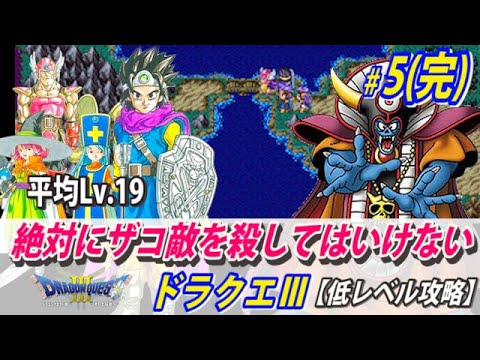 5 5 完 低レベル攻略 絶対にザコ敵を殺してはいけないドラクエ3 コメ付き Tkhunt 5 5 完 低レベル攻略 絶対にザコ敵を殺してはいけないドラクエ3 コメ付き Tkhunt