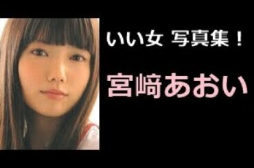 【宮﨑あおい 写真集！】みやざきあおい　宮﨑あおいさん！！