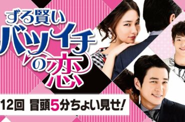 「ずる賢いバツイチの恋」第１２回 冒頭５分映像公開！