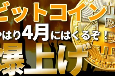 ビットコインやはり4月相場は爆上げ不可避 23年末までゼロ金利維持 3月末までに仕込め
