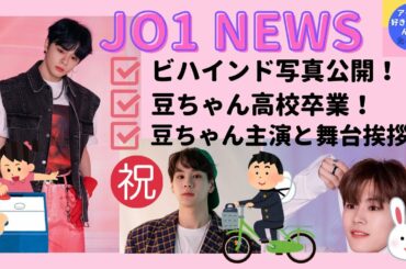 【JO1 NEWS①】汐恩の手袋、その文字は…？/瑠姫ばあやに止められる…？/豆ちゃん東京でもチャリ通？