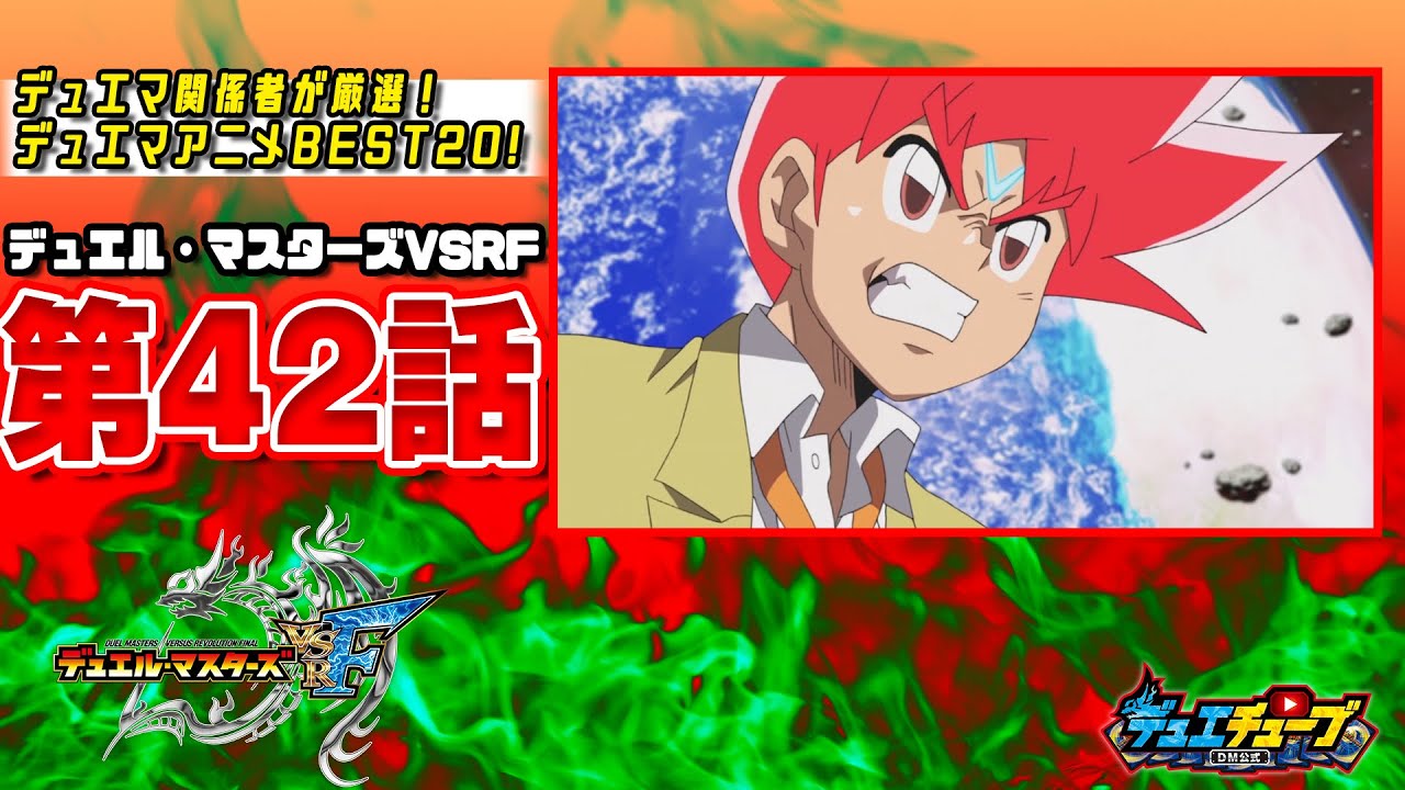 【ＢＥＳＴ２０！】デュエル・マスターズＶＳＲＦ 第４２話「ゼロの世界を食い止めろっ！！　無重力超決戦っ！　勝太ＶＳバサラっ！」【デュエマアニメ】