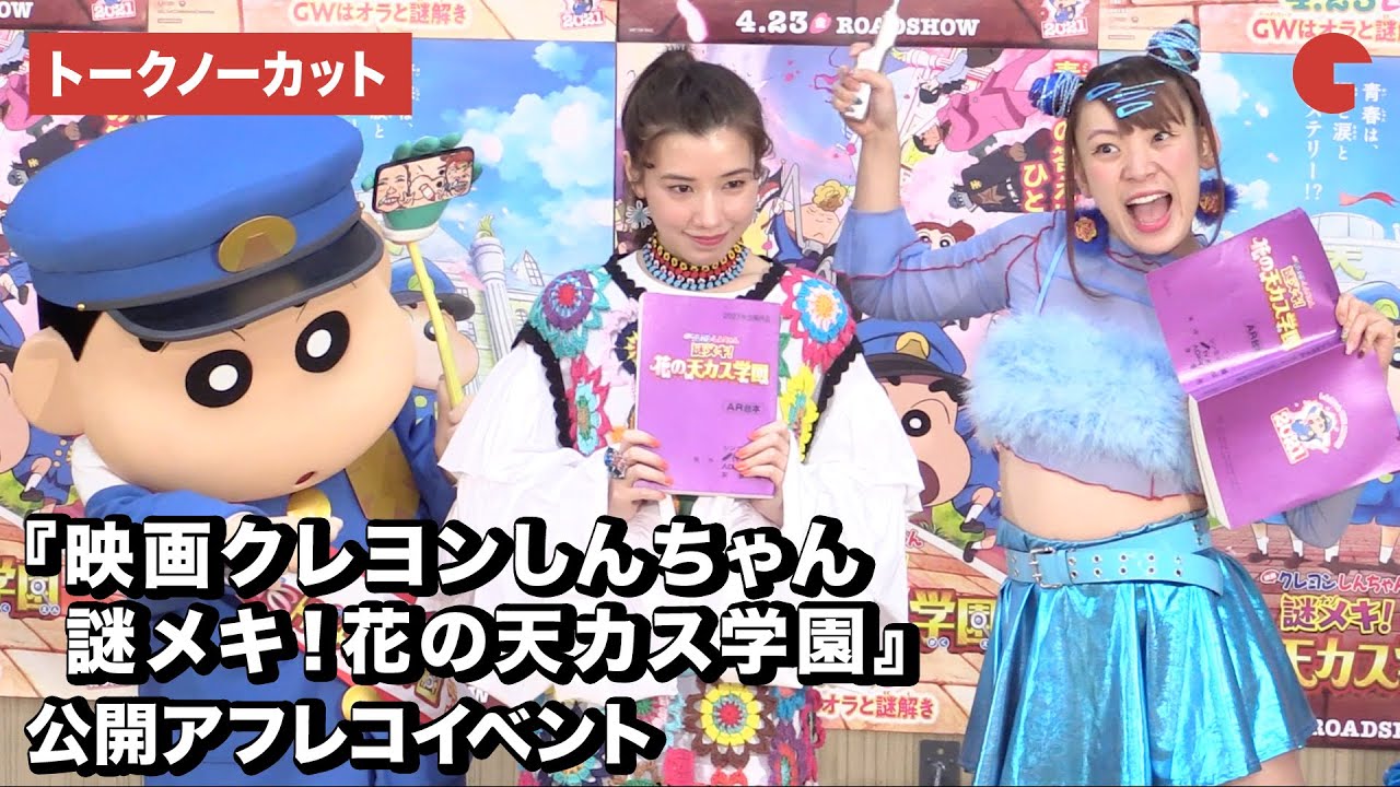 しんちゃん&仲里依紗&フワちゃんの自由すぎるトーク！『映画クレヨンしんちゃん　謎メキ！花の天カス学園』公開アフレコイベント【トークノーカット】