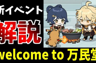 【原神】突然始まった新イベントようこそ万民堂へ！を解説する動画へようそこ！【原神インパクト実況】