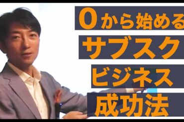 ０から始めるサブスクビジネス成功法。誰でも始められる方法を公開！