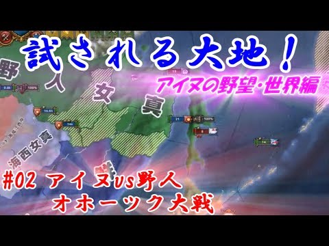 試される大地！アイヌの野望＃02アイヌvs野人、オホーツク大戦（Europa Universalis IV）
