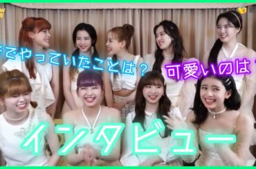 NiziU（니쥬）インタビュー！