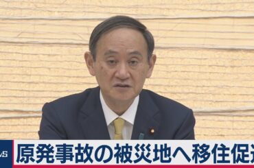原発事故の被災地へ移住促進（2021年3月9日）
