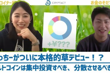 仮想通貨は集中投資すべきか、それとも分散投資すべきか？【仮想通貨トレーダー育成 vol.20】