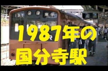 【超貴重映像】1987年の国分寺駅　改装工事開始の頃　中央線・西武多摩湖線・西武国分寺線