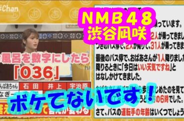 NMB48渋谷凪咲　お風呂を数字にしたら「036」！？