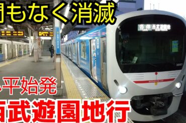 【間もなく消滅】平日二本だけ 小平始発各駅停車西武遊園地行に乗ってきた！