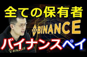 暗号通貨リップル（XRP）仮想通貨取引所バイナンス『超、便利な決済アプリをリリース』