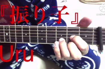 「振り子」Uru さんのカバーです(*^^*)