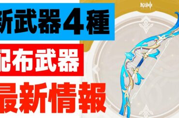 【原神】新・配布武器＆ガチャ武器３つの詳細が公開‼一気に考察していきます【げんしん】