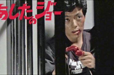 【MAD】あしたのジョー 主題歌 尾藤イサオ