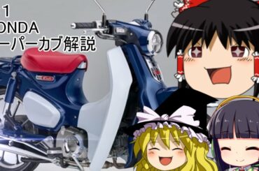 【ゆっくりバイク解説】HONDA　スーパーカブ Part1