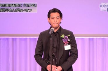 第13回東京新聞映画賞は「天外者（てんがらもん）」。三浦翔平さんらが登壇した表彰式のようす