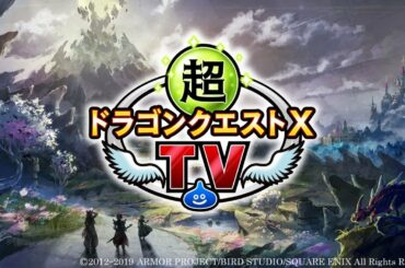 超ドラゴンクエストⅩTV#22 バージョン5.5[前期]最新情報