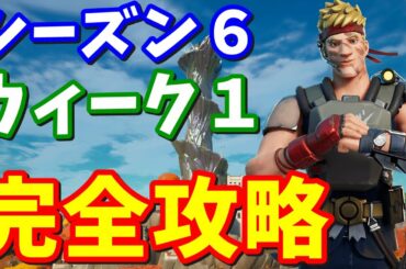 シーズン６ウィーク１クエスト完全攻略 / やり方・場所まとめ【フォートナイト攻略】