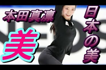 本田真凛の美　Marin Honda