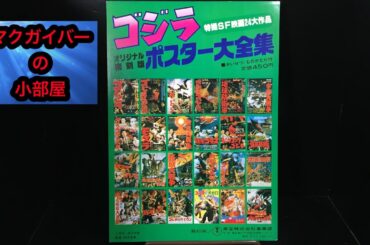 ゴジラポスター大全集：特撮SF映画24大作品：第94回