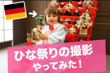 ドイツ人の子供がひな祭りの撮影をやってみました！ My daughter tried KIMONO for the first time! #ひな祭り #Kimono