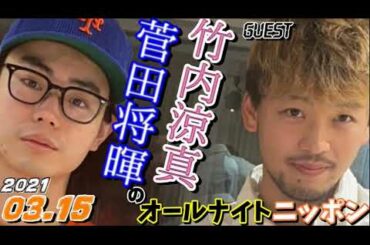 ゲスト,竹内涼真 菅田将暉 2021年03月15日 オールナイトニッポン