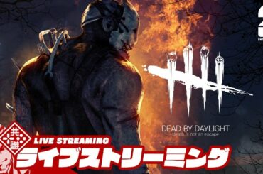 LIVE【新キャラ用BP貯金】弟者の"生放送"「デッドバイデイライト（DBD）」【2BRO.】
