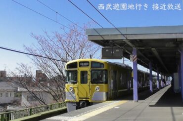 西武多摩湖線八坂駅 西武遊園地行き 接近放送
