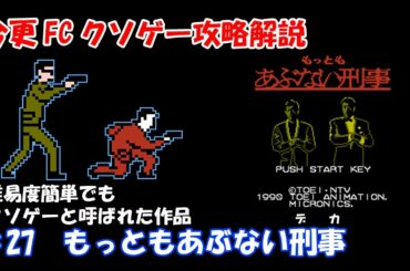 今更FCクソゲー攻略解説 ♯27 もっともあぶない刑事