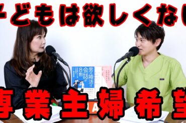 31歳会社員女性『結婚したら専業主婦になりたいです。でも子供は欲しくありません。共働きは贅沢なイメージがあります。』